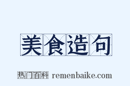 美食造句是什么意思的图片